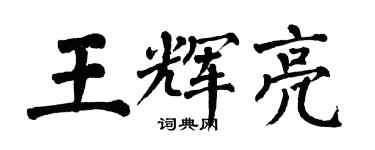 翁闿运王辉亮楷书个性签名怎么写