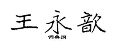 袁强王永歆楷书个性签名怎么写