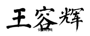 翁闿运王容辉楷书个性签名怎么写