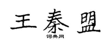 袁强王秦盟楷书个性签名怎么写