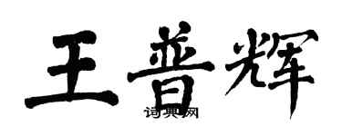 翁闿运王普辉楷书个性签名怎么写