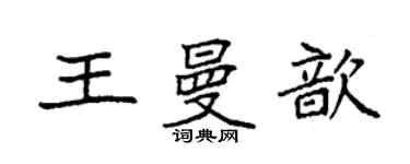 袁强王曼歆楷书个性签名怎么写