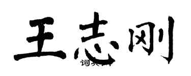 翁闿运王志刚楷书个性签名怎么写