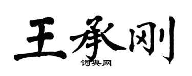 翁闿运王承刚楷书个性签名怎么写