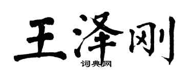 翁闿运王泽刚楷书个性签名怎么写