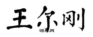 翁闿运王尔刚楷书个性签名怎么写