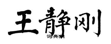 翁闿运王静刚楷书个性签名怎么写