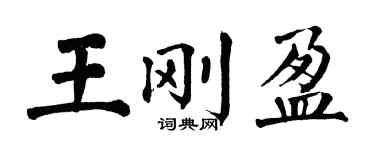 翁闿运王刚盈楷书个性签名怎么写