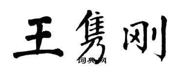 翁闿运王隽刚楷书个性签名怎么写
