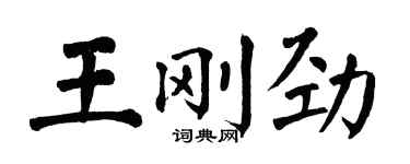 翁闿运王刚劲楷书个性签名怎么写