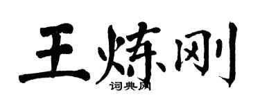 翁闿运王炼刚楷书个性签名怎么写