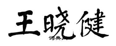 翁闿运王晓健楷书个性签名怎么写