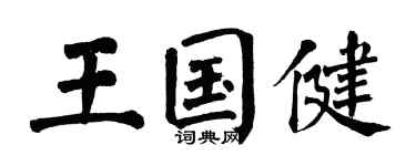 翁闿运王国健楷书个性签名怎么写