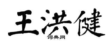 翁闿运王洪健楷书个性签名怎么写