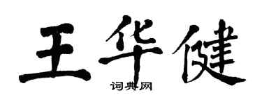 翁闿运王华健楷书个性签名怎么写