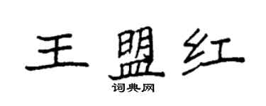 袁强王盟红楷书个性签名怎么写