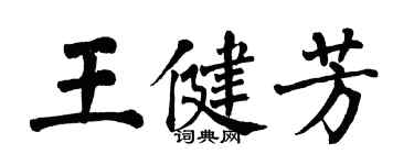 翁闿运王健芳楷书个性签名怎么写