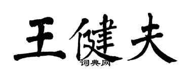 翁闿运王健夫楷书个性签名怎么写