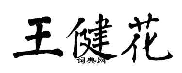 翁闿运王健花楷书个性签名怎么写