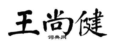 翁闿运王尚健楷书个性签名怎么写