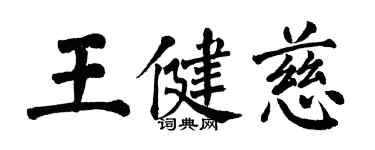 翁闿运王健慈楷书个性签名怎么写