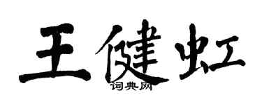 翁闿运王健虹楷书个性签名怎么写