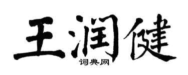翁闿运王润健楷书个性签名怎么写