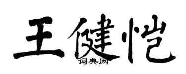 翁闿运王健恺楷书个性签名怎么写