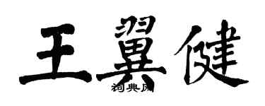 翁闿运王翼健楷书个性签名怎么写