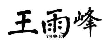 翁闿运王雨峰楷书个性签名怎么写