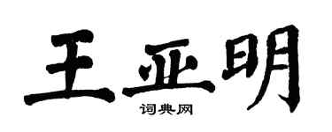 翁闿运王亚明楷书个性签名怎么写
