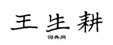 袁强王生耕楷书个性签名怎么写