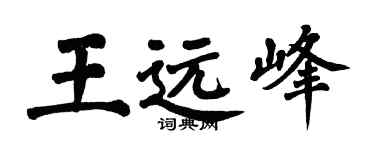 翁闿运王远峰楷书个性签名怎么写