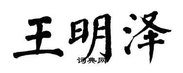 翁闿运王明泽楷书个性签名怎么写