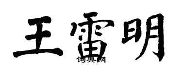 翁闿运王雷明楷书个性签名怎么写