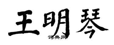 翁闿运王明琴楷书个性签名怎么写
