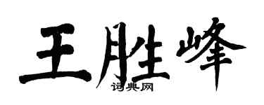 翁闿运王胜峰楷书个性签名怎么写