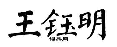 翁闿运王钰明楷书个性签名怎么写