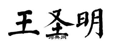 翁闿运王圣明楷书个性签名怎么写