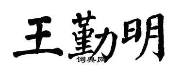 翁闿运王勤明楷书个性签名怎么写
