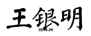 翁闿运王银明楷书个性签名怎么写