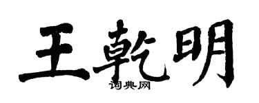 翁闿运王乾明楷书个性签名怎么写