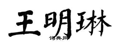 翁闿运王明琳楷书个性签名怎么写