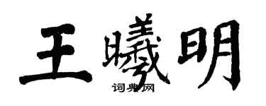 翁闿运王曦明楷书个性签名怎么写