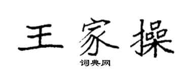 袁强王家操楷书个性签名怎么写