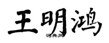 翁闿运王明鸿楷书个性签名怎么写