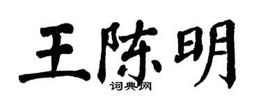 翁闿运王陈明楷书个性签名怎么写