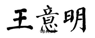 翁闿运王意明楷书个性签名怎么写