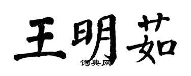翁闿运王明茹楷书个性签名怎么写