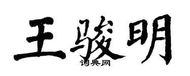 翁闿运王骏明楷书个性签名怎么写